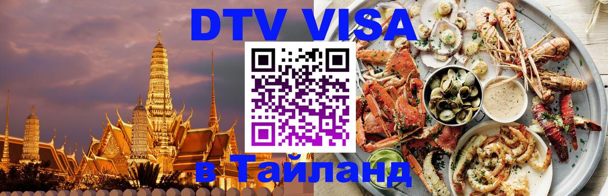VISA в Тайланд для удалёнщиков Иваново 
